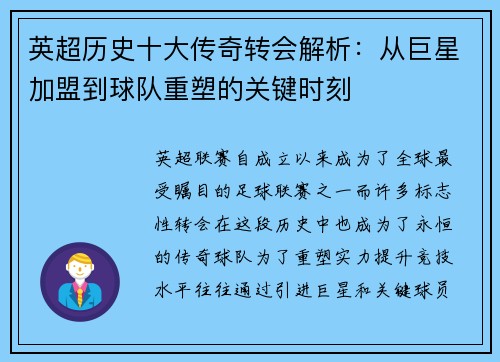 英超历史十大传奇转会解析：从巨星加盟到球队重塑的关键时刻