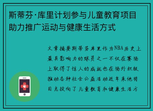 斯蒂芬·库里计划参与儿童教育项目 助力推广运动与健康生活方式