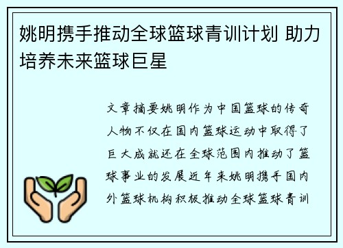 姚明携手推动全球篮球青训计划 助力培养未来篮球巨星