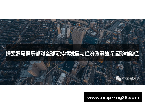探索罗马俱乐部对全球可持续发展与经济政策的深远影响路径