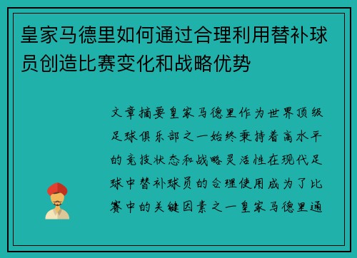 皇家马德里如何通过合理利用替补球员创造比赛变化和战略优势