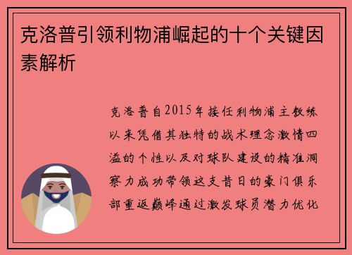克洛普引领利物浦崛起的十个关键因素解析