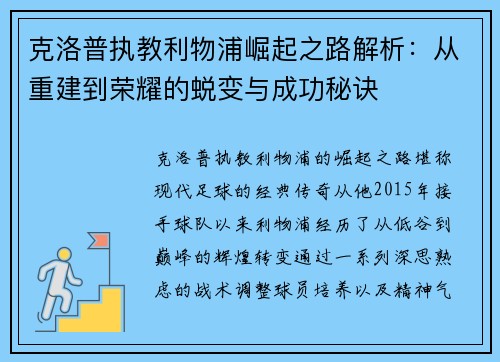 克洛普执教利物浦崛起之路解析：从重建到荣耀的蜕变与成功秘诀