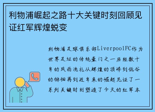 利物浦崛起之路十大关键时刻回顾见证红军辉煌蜕变