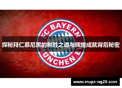 探秘拜仁慕尼黑的制胜之道与辉煌成就背后秘密
