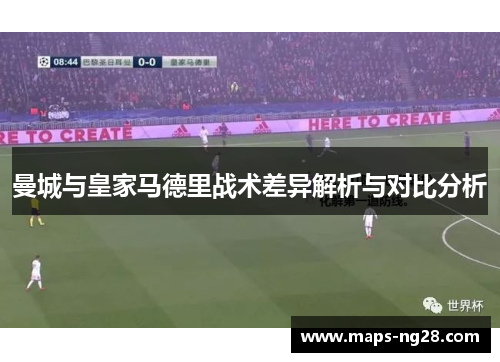 曼城与皇家马德里战术差异解析与对比分析