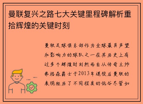 曼联复兴之路七大关键里程碑解析重拾辉煌的关键时刻
