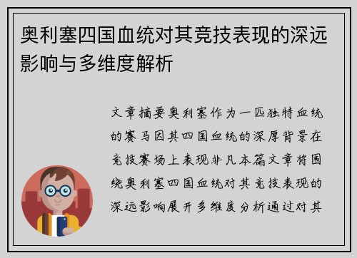 奥利塞四国血统对其竞技表现的深远影响与多维度解析