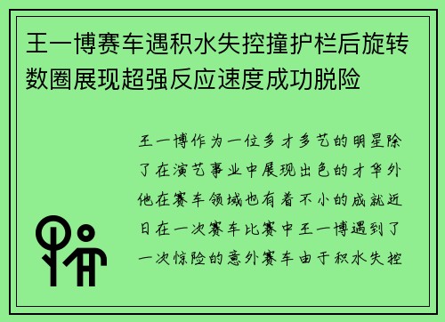 王一博赛车遇积水失控撞护栏后旋转数圈展现超强反应速度成功脱险