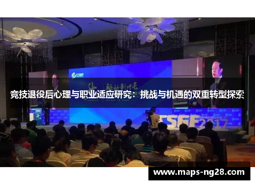 竞技退役后心理与职业适应研究：挑战与机遇的双重转型探索