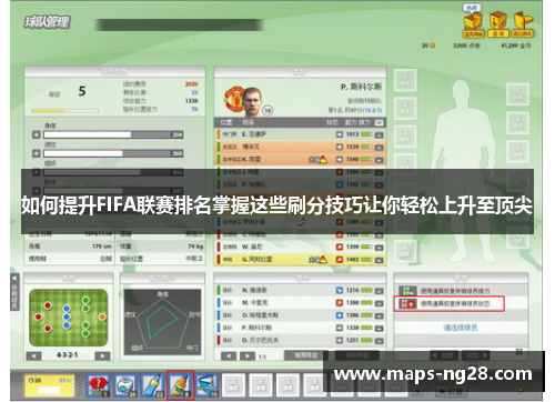 如何提升FIFA联赛排名掌握这些刷分技巧让你轻松上升至顶尖