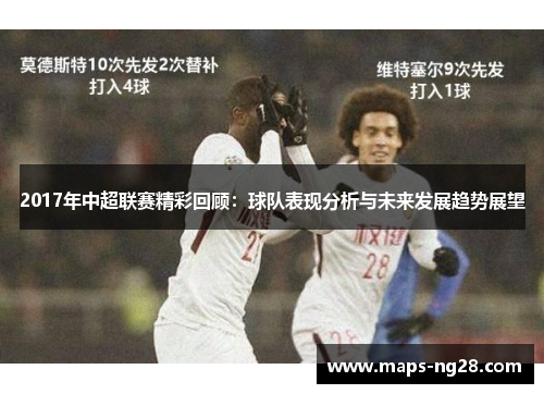 2017年中超联赛精彩回顾：球队表现分析与未来发展趋势展望