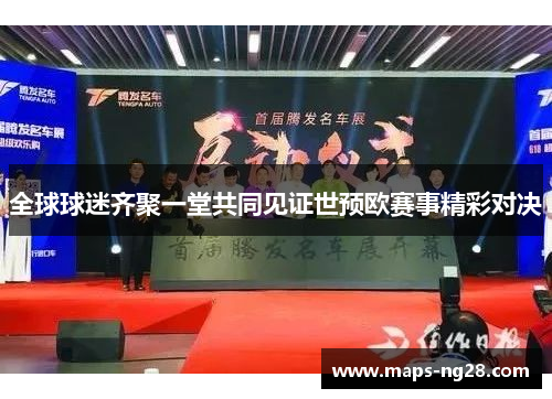 全球球迷齐聚一堂共同见证世预欧赛事精彩对决