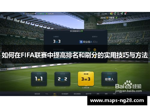 如何在FIFA联赛中提高排名和刷分的实用技巧与方法