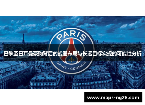 巴黎圣日耳曼豪购背后的战略布局与长远目标实现的可能性分析