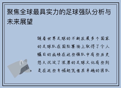 聚焦全球最具实力的足球强队分析与未来展望