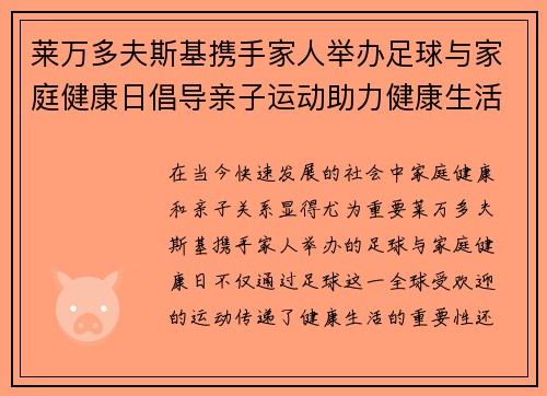 莱万多夫斯基携手家人举办足球与家庭健康日倡导亲子运动助力健康生活