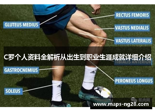 C罗个人资料全解析从出生到职业生涯成就详细介绍