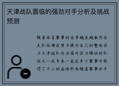 天津战队面临的强劲对手分析及挑战预测