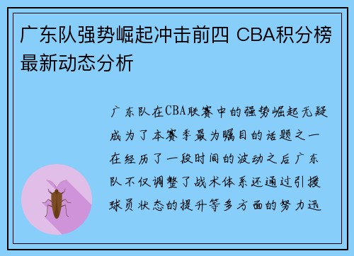广东队强势崛起冲击前四 CBA积分榜最新动态分析