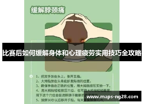 比赛后如何缓解身体和心理疲劳实用技巧全攻略