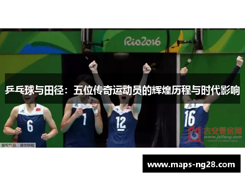 乒乓球与田径：五位传奇运动员的辉煌历程与时代影响