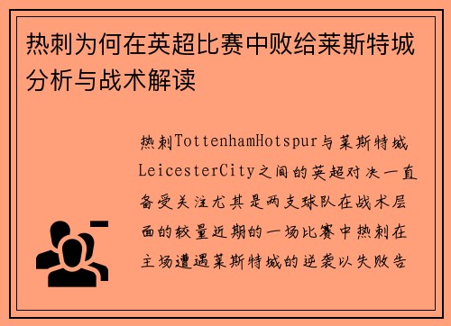 热刺为何在英超比赛中败给莱斯特城分析与战术解读