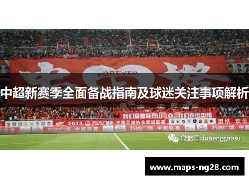中超新赛季全面备战指南及球迷关注事项解析