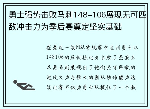 勇士强势击败马刺148-106展现无可匹敌冲击力为季后赛奠定坚实基础