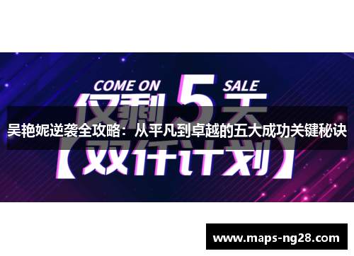 吴艳妮逆袭全攻略：从平凡到卓越的五大成功关键秘诀
