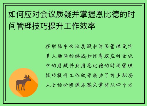 如何应对会议质疑并掌握恩比德的时间管理技巧提升工作效率