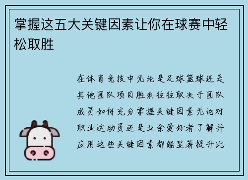 掌握这五大关键因素让你在球赛中轻松取胜