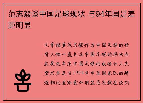 范志毅谈中国足球现状 与94年国足差距明显