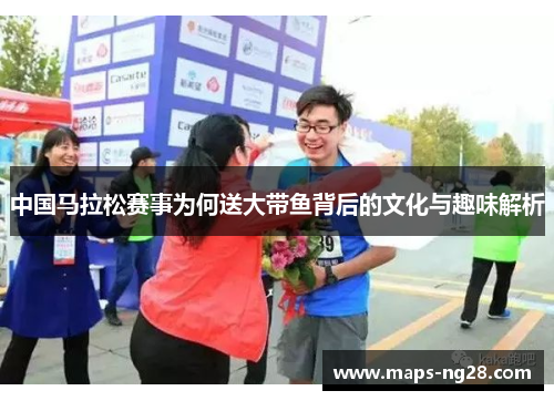 中国马拉松赛事为何送大带鱼背后的文化与趣味解析