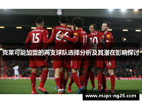 克莱可能加盟的两支球队选择分析及其潜在影响探讨