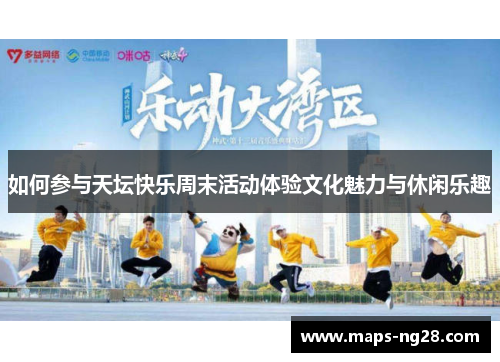 如何参与天坛快乐周末活动体验文化魅力与休闲乐趣