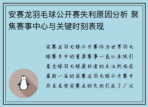 安赛龙羽毛球公开赛失利原因分析 聚焦赛事中心与关键时刻表现