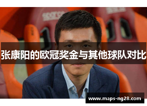 张康阳的欧冠奖金与其他球队对比