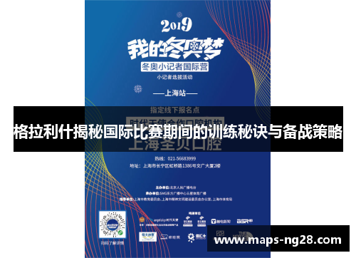格拉利什揭秘国际比赛期间的训练秘诀与备战策略