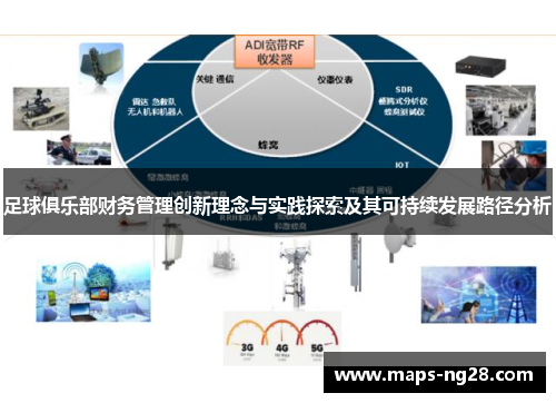 足球俱乐部财务管理创新理念与实践探索及其可持续发展路径分析