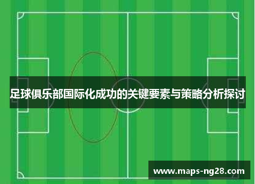 足球俱乐部国际化成功的关键要素与策略分析探讨