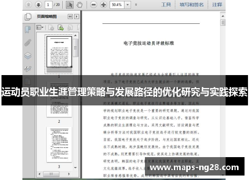 运动员职业生涯管理策略与发展路径的优化研究与实践探索