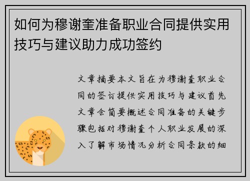如何为穆谢奎准备职业合同提供实用技巧与建议助力成功签约