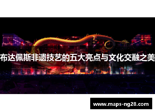 布达佩斯非遗技艺的五大亮点与文化交融之美