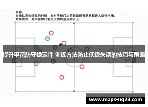 提升申花防守稳定性 训练方法防止低级失误的技巧与策略