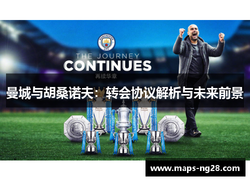 曼城与胡桑诺夫：转会协议解析与未来前景