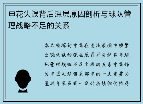 申花失误背后深层原因剖析与球队管理战略不足的关系