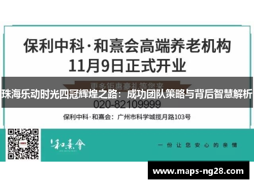 珠海乐动时光四冠辉煌之路：成功团队策略与背后智慧解析