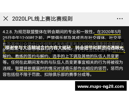 穆谢奎与大连鲲城合约内容大揭秘，转会细节和薪资待遇曝光