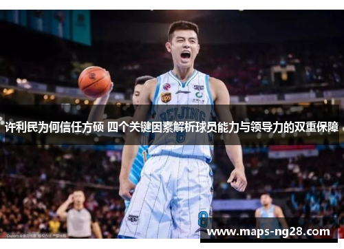 许利民为何信任方硕 四个关键因素解析球员能力与领导力的双重保障